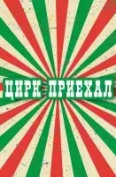 Цирк приехал