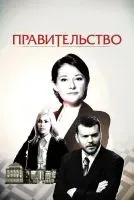 Правительство