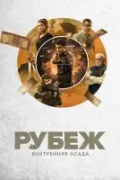 Рубеж: Внутренняя осада